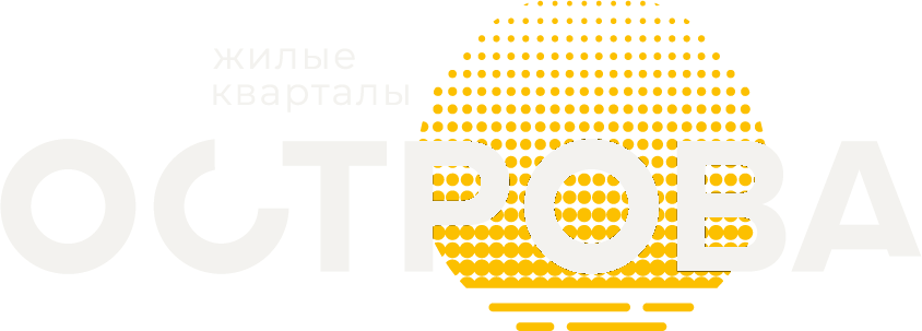 Острова — жилые кварталы